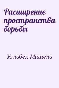 Уэльбек Мишель - Расширение пространства борьбы