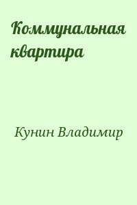 Кунин Владимир - Коммунальная квартира