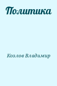 Козлов Владимир - Политика