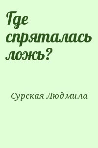 Сурская Людмила - Где спряталась ложь?