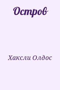 Хаксли Олдос - Остров