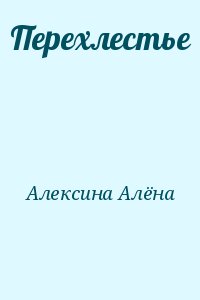 Алексина Алёна - Перехлестье