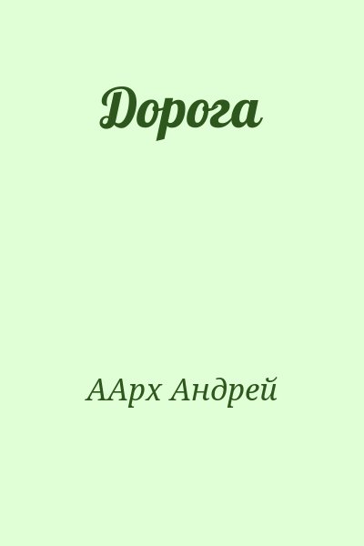 ААрх Андрей - Дорога