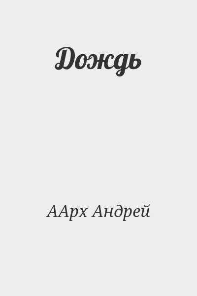 ААрх Андрей - Дождь