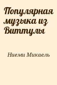 Ниеми Микаель - Популярная музыка из Виттулы