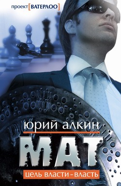 Алкин Юрий - Мат