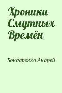 Бондаренко Андрей - Хроники Смутных Времён