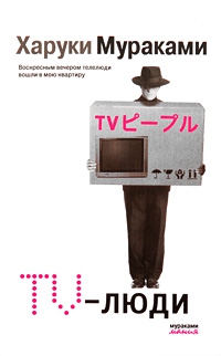 Мураками Харуки - TV-люди