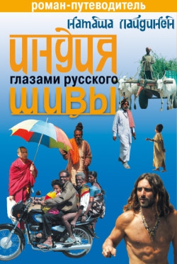 Лайдинен Наталья - Индия глазами русского Шивы. Роман-путеводитель