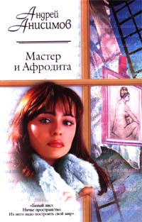 Анисимов Андрей - Мастер и Афродита