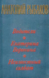 Рыбаков Анатолий - Екатерина Воронина