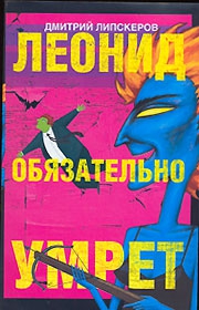 Липскеров Дмитрий - Леонид обязательно умрет