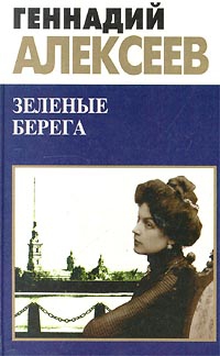 Алексеев Геннадий - Зеленые берега