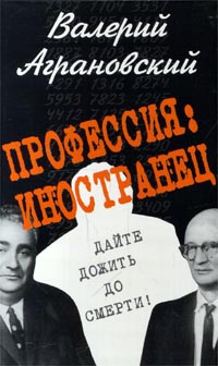 Аграновский Валерий - Профессия: иностранец