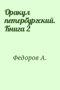 Федоров А. - Оракул петербургский. Книга 2