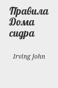 Irving John - Правила Дома сидра