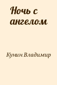 Кунин Владимир - Ночь с ангелом