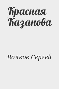 Волков Сергей - Красная Казанова