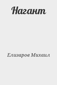 Елизаров Михаил - Нагант