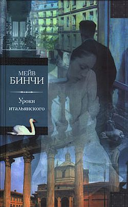 Бинчи Мейв - Уроки итальянского