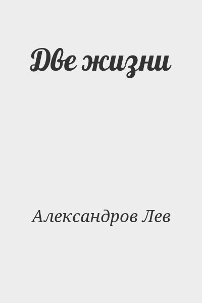 Александров Лев - Две жизни