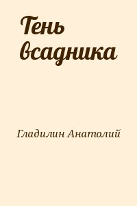 Гладилин Анатолий - Тень всадника