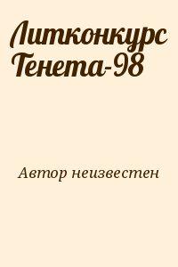 Литконкурс Тенета-98