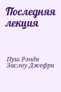 Пуш Рэнди, Заслоу Джефри - Последняя лекция