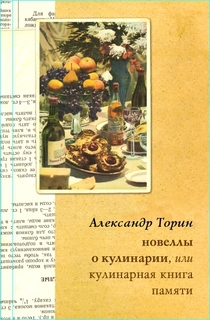 Торин Александр - Новеллы о кулинарии, или Кулинарная книга памяти