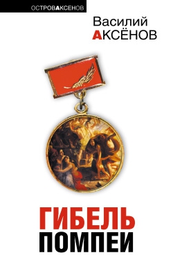 Аксенов Василий - Гибель Помпеи (сборник)