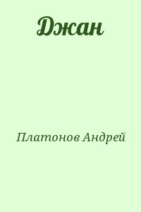 Платонов Андрей - Джан