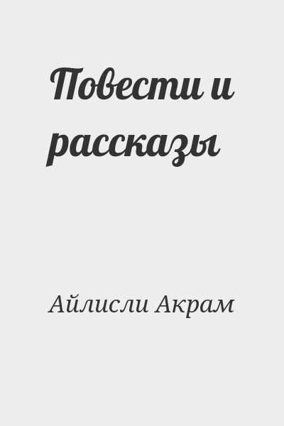 Айлисли Акрам - Повести и рассказы