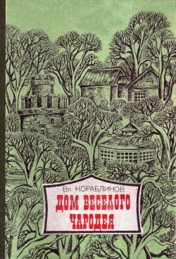 Кораблинов Владимир - Чертовицкие рассказы