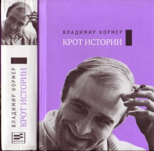 Кормер Владимир - Крот истории