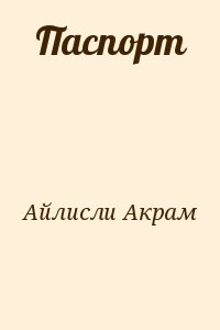 Айлисли Акрам - Паспорт