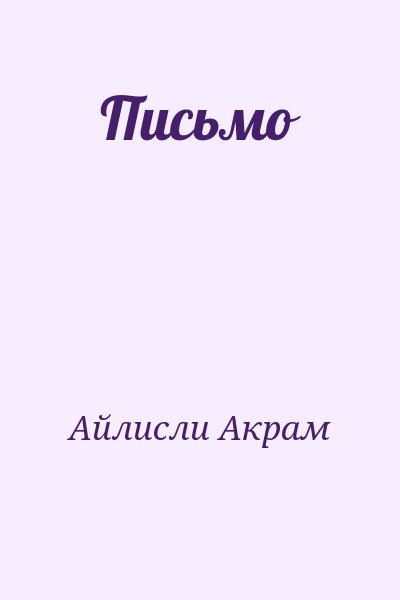 Айлисли Акрам - Письмо