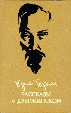 Герман Юрий - Рассказы о Дзержинском