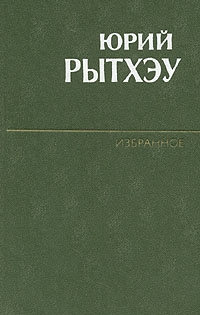 Рытхэу Юрий - Воспоминание о Баффиновой Земле