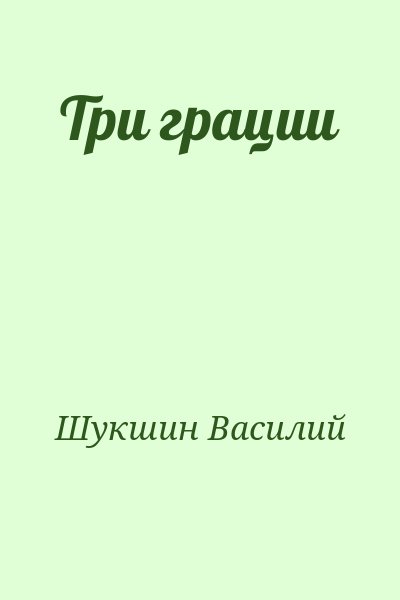 Шукшин Василий - Три грации