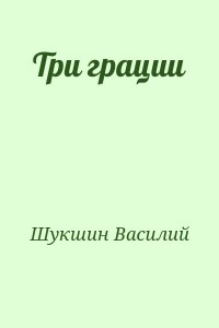 Три грации