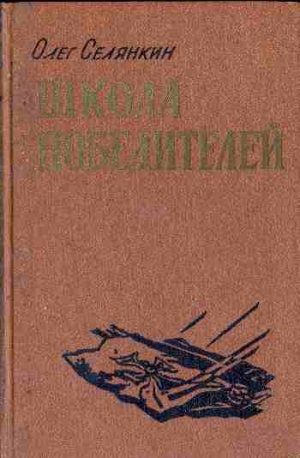 Селянкин Олег - Вперед,гвардия