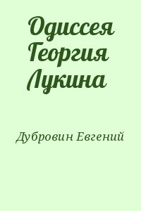 Дубровин Евгений - Одиссея Георгия Лукина
