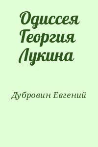 Одиссея Георгия Лукина