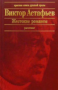 Астафьев Виктор - Улыбка волчицы