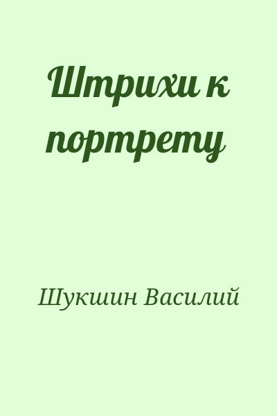 Шукшин Василий - Штрихи к портрету