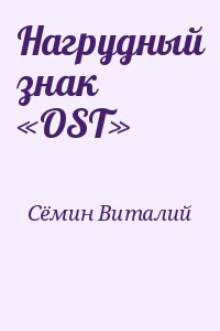 Сёмин Виталий - Нагрудный знак «OST»