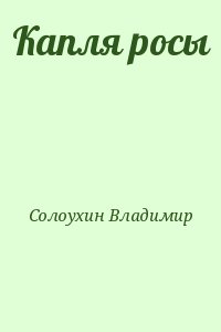 Солоухин Владимир - Капля росы