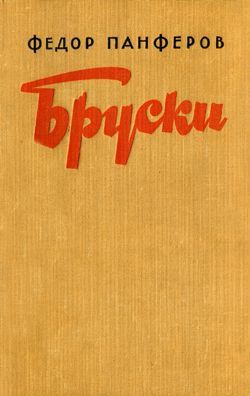 Панфёров Федор - Бруски. Книга II
