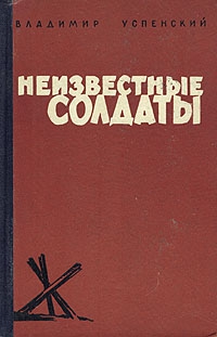 Успенский Владимир - Неизвестные солдаты, кн.1, 2