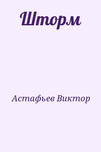 Астафьев Виктор - Шторм